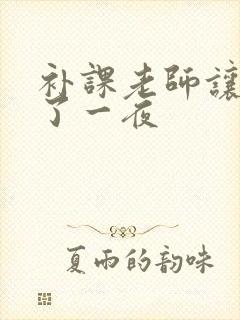 补课老师让我爽了一夜