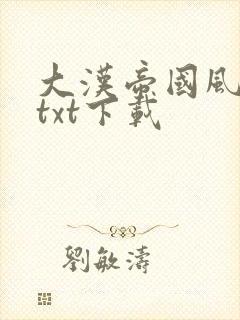 大汉帝国风云录txt下载
