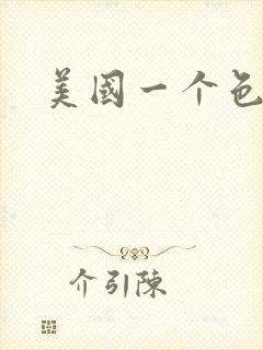 美国一个色