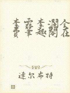 李霖李澜全文免费笔趣阁在线阅读