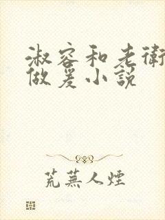 淑容和老卫船上做爰小说