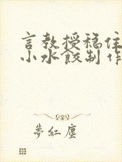 言教授稳住肉馅小水饺制作方法小说