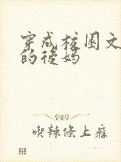 穿成校园文男主的后妈