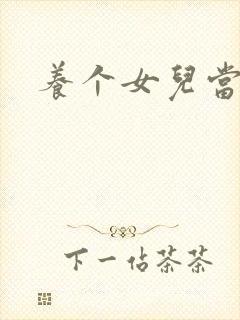 养个女儿当老婆