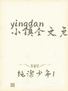 yingdan小镇全文免费阅读笔趣阁