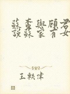 苏查与顾君亦小说苏家有女免费阅读