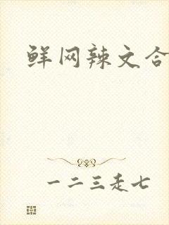 鲜网辣文合集