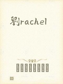 刘rachel