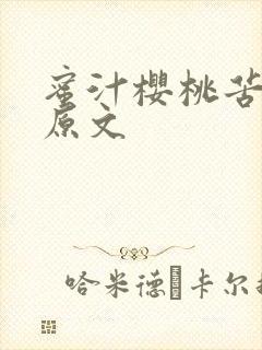 蜜汁樱桃苦咖啡原文