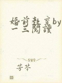 婚前教育by鱼一三阅读