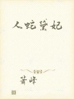 人蛇黛妃