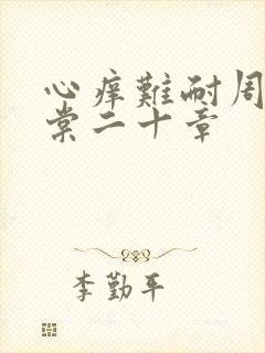 心痒难耐周显萧棠二十章