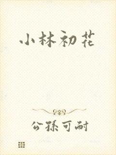 小林初花