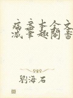 病案本全文未删减笔趣阁番外