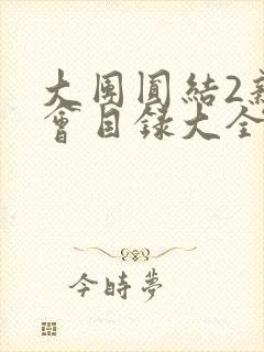 大团圆结2亲情会目录大全免费阅读