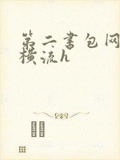 第二书包网蜜汁横流h