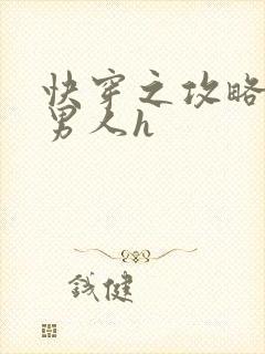 快穿之攻略各种男人h