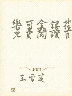 乐可金银花全文免费阅读有广告