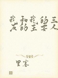 我和我的三个室友的主要人物关系