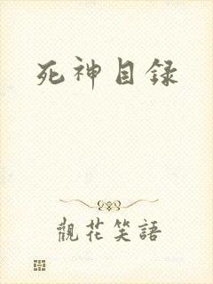 死神目录