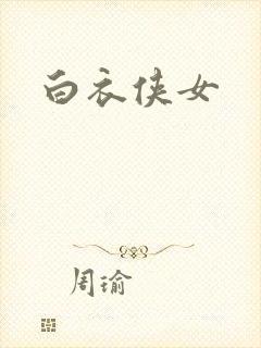 白衣侠女