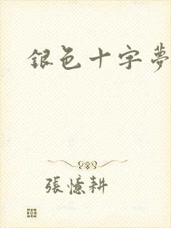 银色十字梦