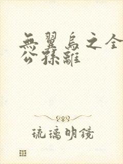 无翼乌之全荣耀公孙离