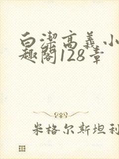 白洁高义小说笔趣阁128章