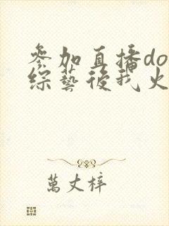 参加直播doi综艺后我火了