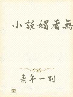小说媚者无疆