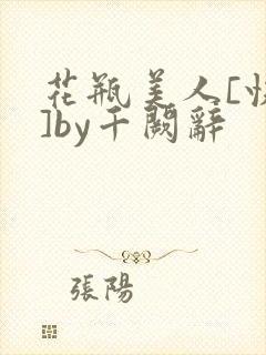 花瓶美人[快穿]by千阙辞