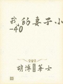 我的妻子小谨1-40