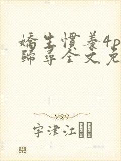 娇生惯养4ph归寻全文免费阅读