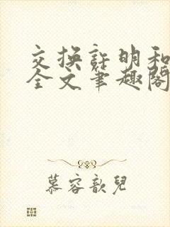 交换许明和林雪全文笔趣阁