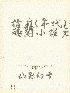 指瘾(年代)笔趣阁小说免费阅读全文