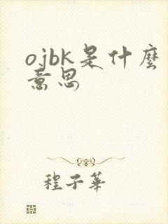 ojbk是什么意思