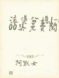 滚烫公媳1-100集免费阅读