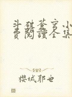 斗破苍穹小说免费阅读全集