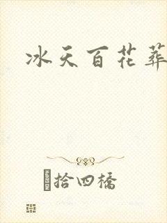 冰天百花葬