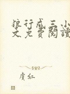 狼行成三小说全文免费阅读笔趣