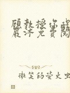 顾教授你醒了吗严沐免费阅读