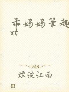 乖妈妈笔趣阁txt