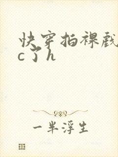 快穿拍裸戏时被c了h