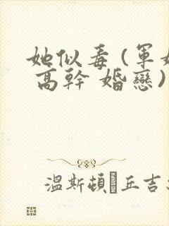 她似毒 (军婚 高干 婚恋)完结