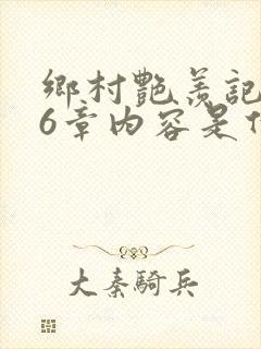 乡村艳羡记第16章内容是什么