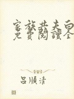 家族共夫白云间免费阅读全文笔趣阁