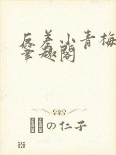 反差小青梅藏心笔趣阁