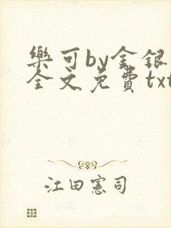 乐可by金银花全文免费txt