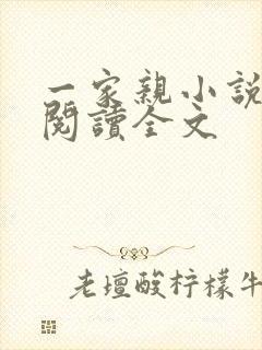一家亲小说免费阅读全文