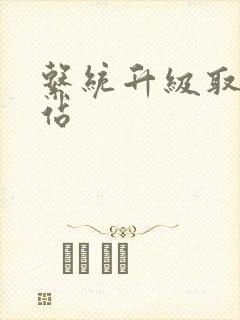 系统升级取液网站